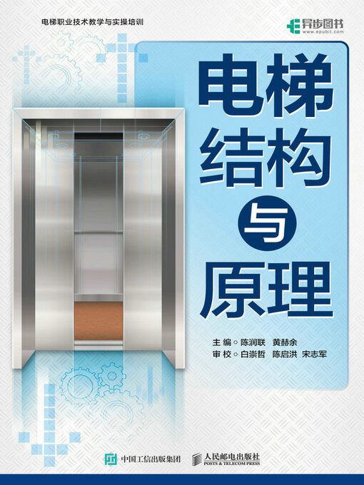 Title details for 电梯结构与原理 by 陈润联 - Available